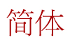 Simplified Chinese